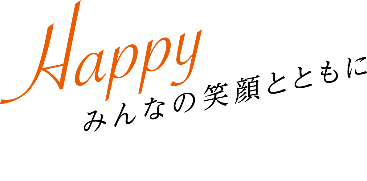 Happy Orange みんなの笑顔とともに